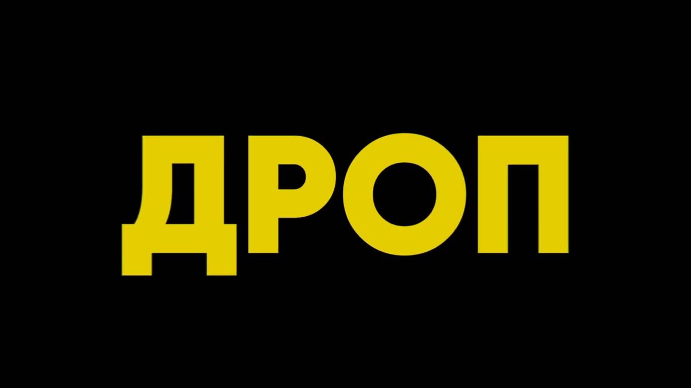 Дроп — Русский трейлер (Дубляж, 2025)