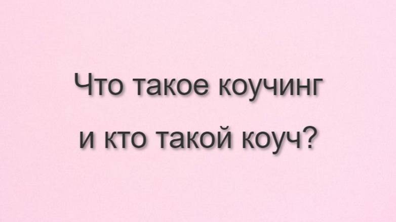 Что такое коучинг и кто такой коуч?