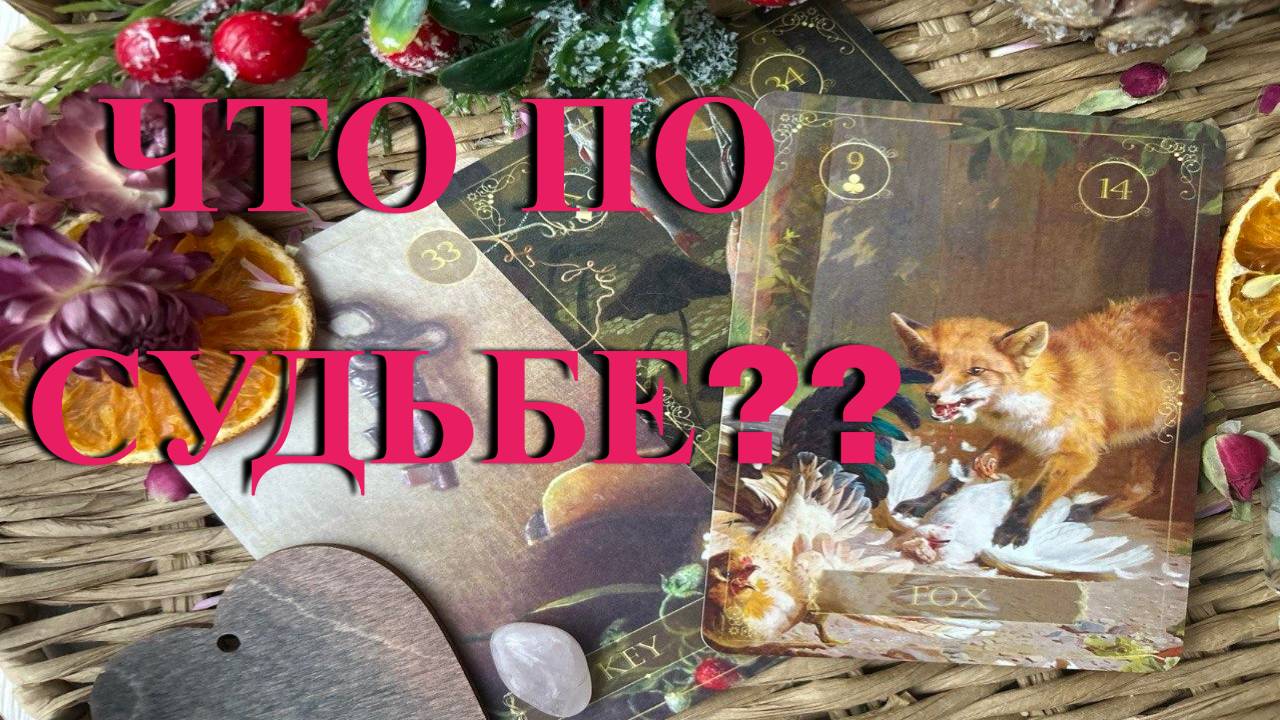 💯🔥ЧТО ПО СУДЬБЕ⁉️ СОБЫТИЯ НА ПОРОГЕ✨ ЭТО ВОТ-ВОТ ВОЙДЕТ В ВАШУ ЖИЗНЬ🌞