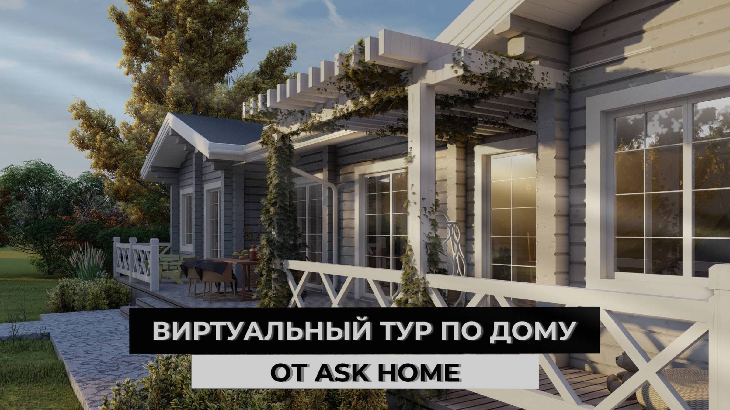 ВИРТУАЛЬНЫЙ ТУР: ДОМ В ГАРМОНИИ С ПРИРОДОЙ