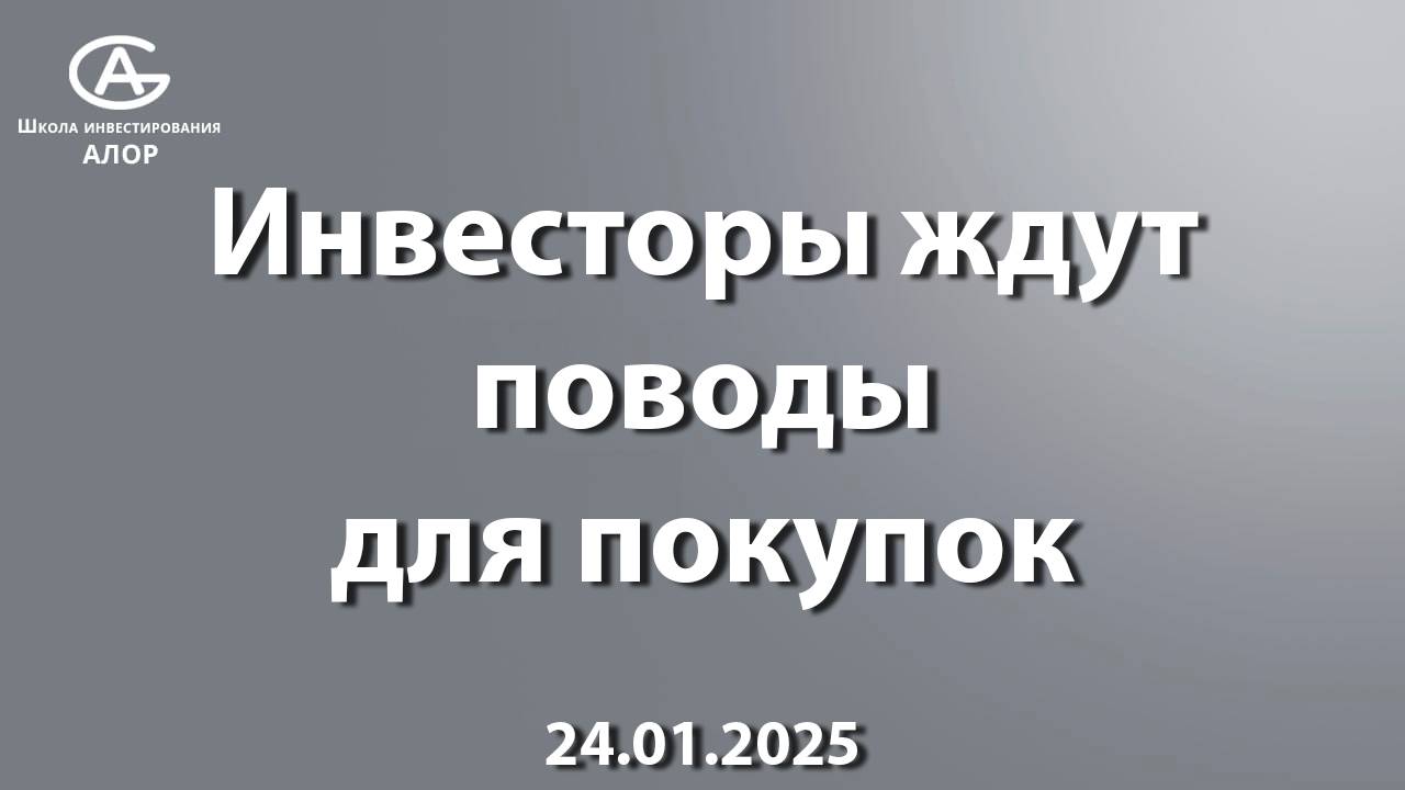 Инвесторы ждут поводы для покупок