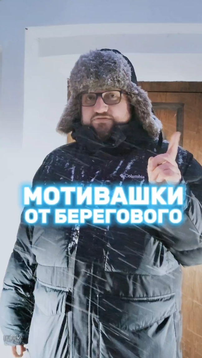 МОТИВАШКИ ОТ БЕРЕГОВОГО #мотивашкиотберегового
