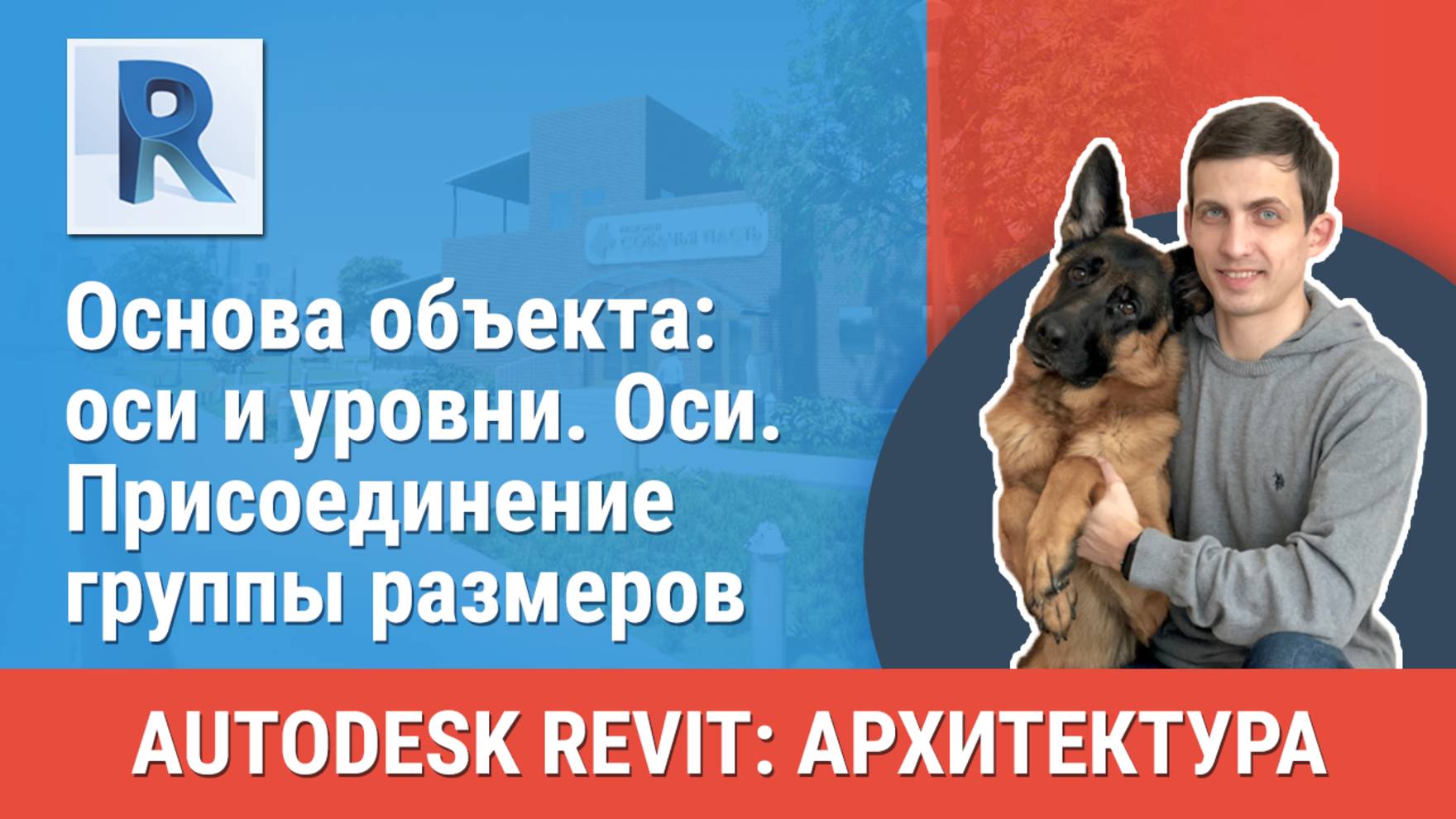 [Курс «Revit Архитектура: Продвинутый»] Оси. Присоединение группы размеров