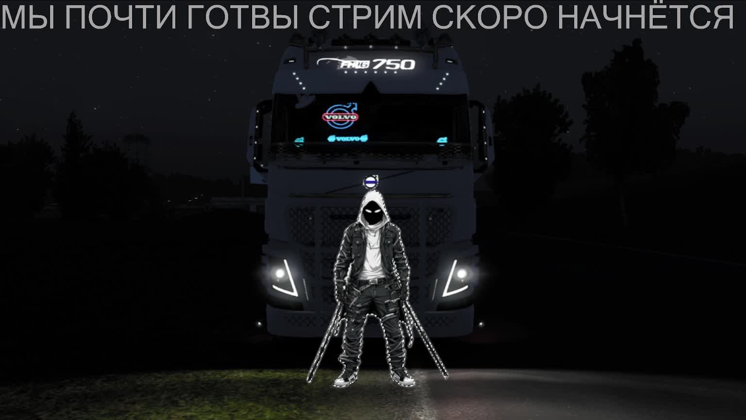 катаю в Euro Truck Simulator 2 в конвое На дальняк