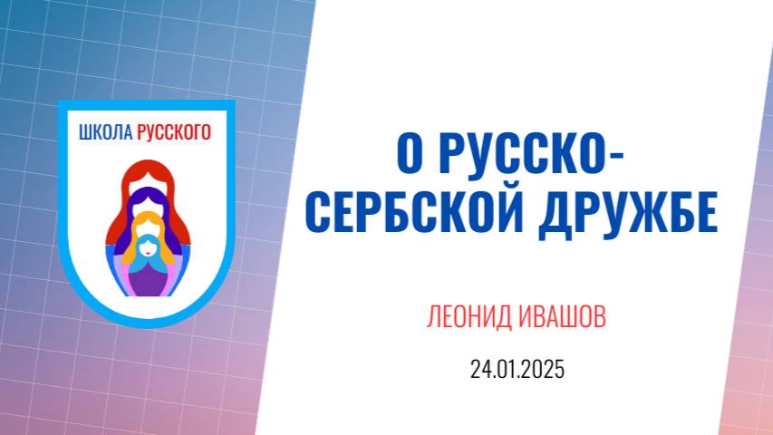 О русско-сербской дружбе. Урок от 24.01.25