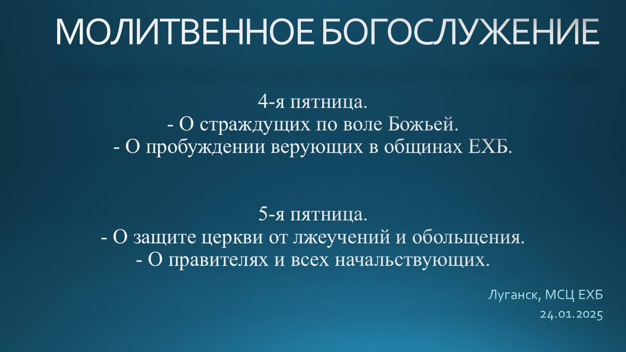Молитвенное служение и разбор Слова