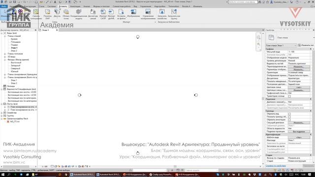 [Курс «Revit Архитектура: Продвинутый»] Координация. Разбивочный файл. Мониторинг осей и уровней