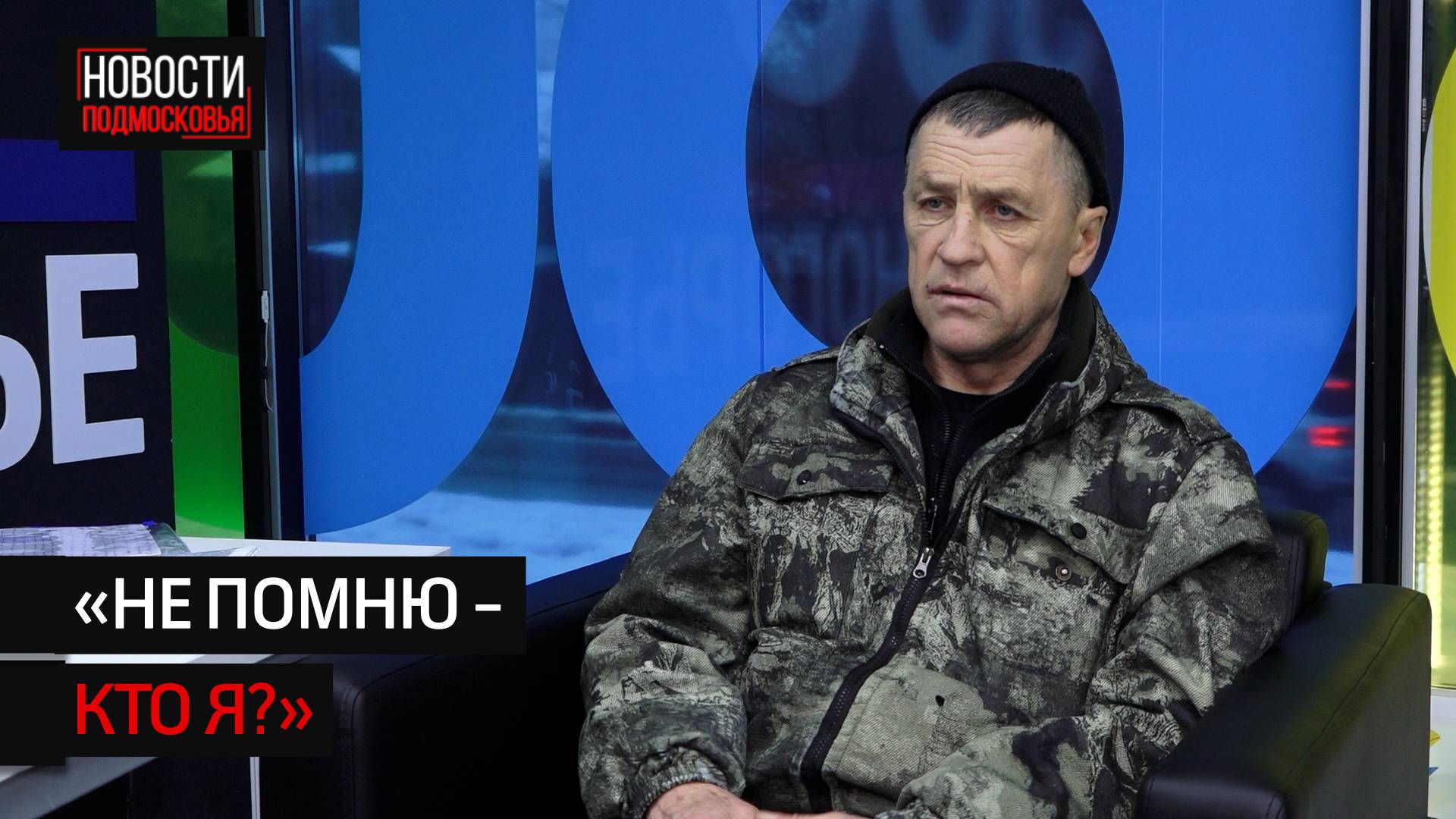 Житель Солнечногорска пытается вспомнить прошлое и восстановить документы