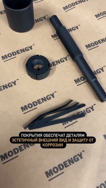 Дошипун. Покрытия MODENGY для защиты от коррозии и улучшения внешнего вида деталей #shorts