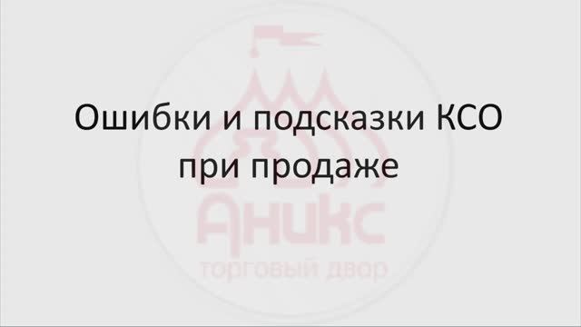 Урок КСО № 3 Ошибки и подсказки КСО