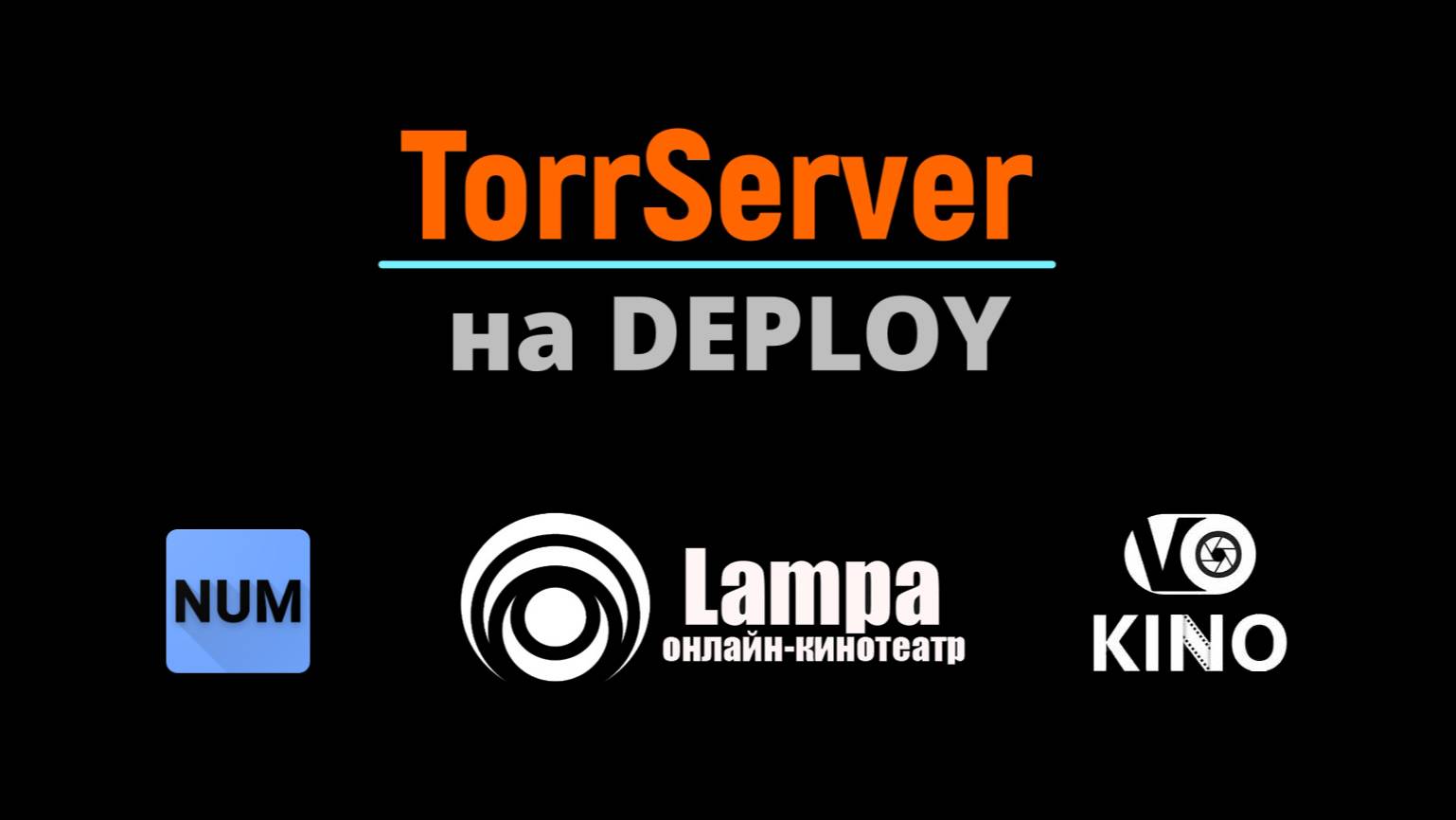 Настройка Lampa, свой торсервер (torrserver) на deploy для просмотра торрентов