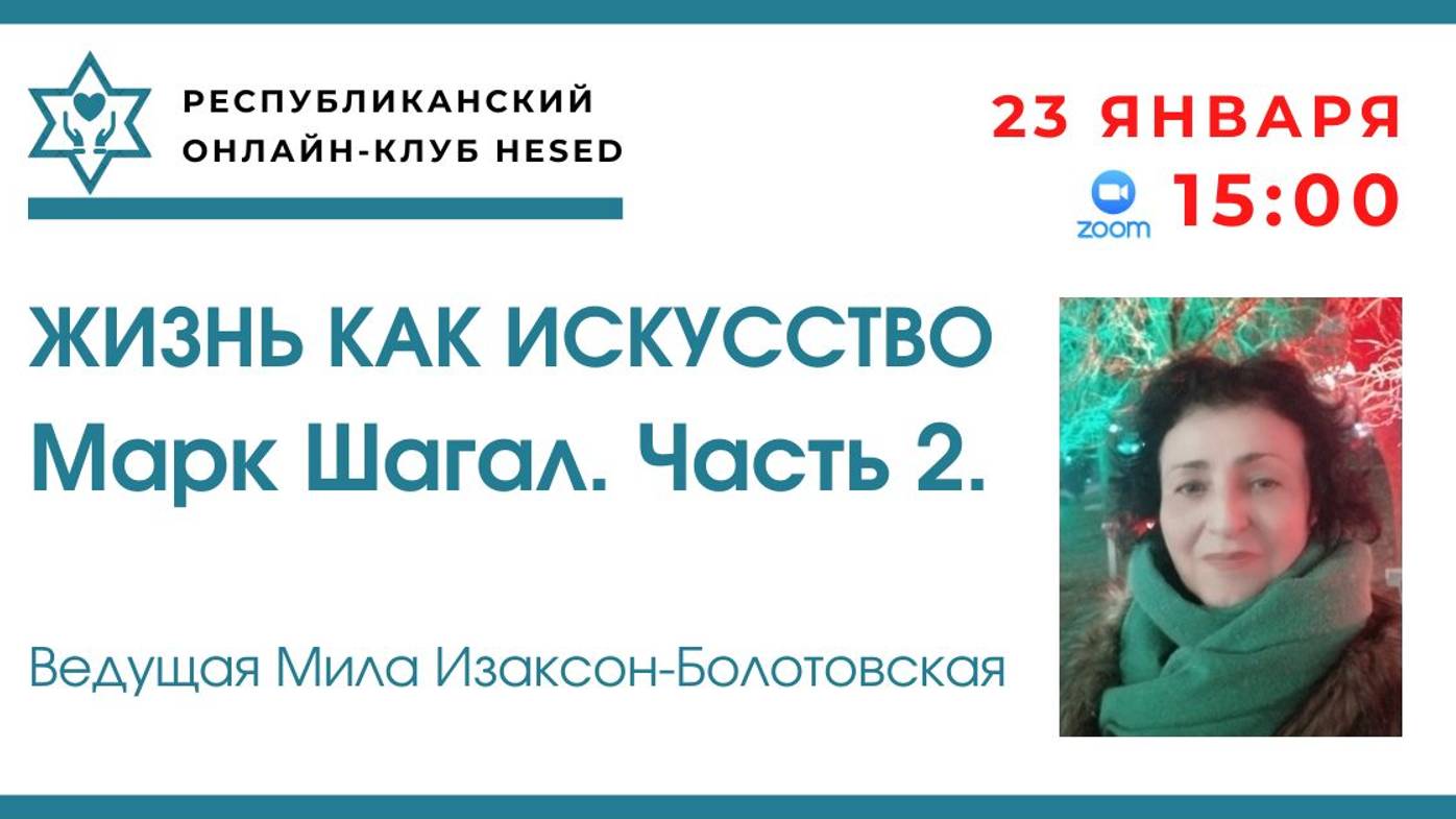 Жизнь как искусство. Марк Шагал. Часть 2. Ведущая Мила Изаксон-Болотовская. 23.01.2025
