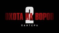 Охота на воров 2 Пантера — Русский трейлер (Дубляж, 2025)