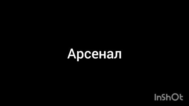 арсенал