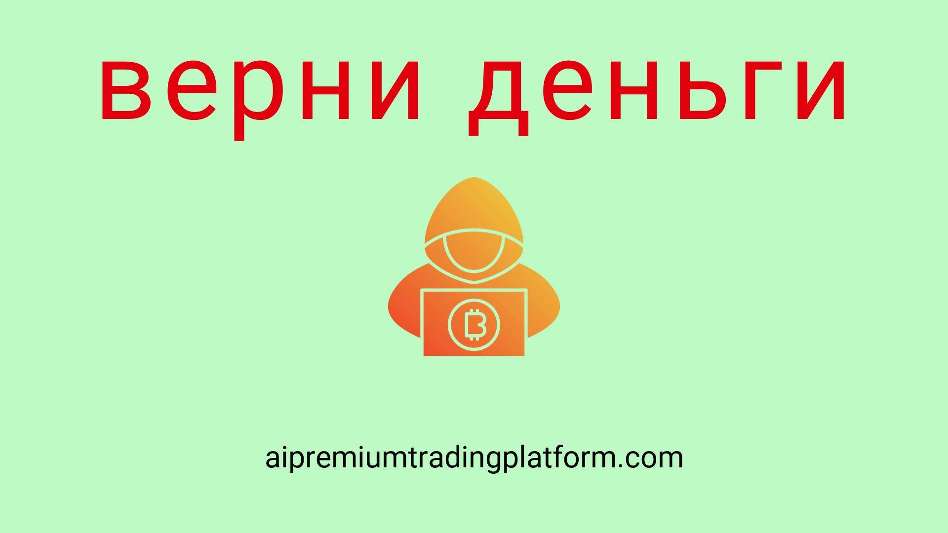 Aipremiumtradingplatform - отзывы о компании. Вывод средств, как вернуть деньги.