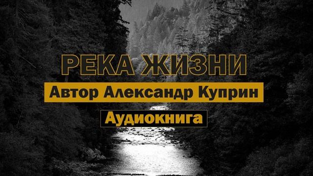 Река жизни А.Куприн Аудиокнига #аудиокнига #классика #библиотека #бесплатные #аудиокниги #выстрел