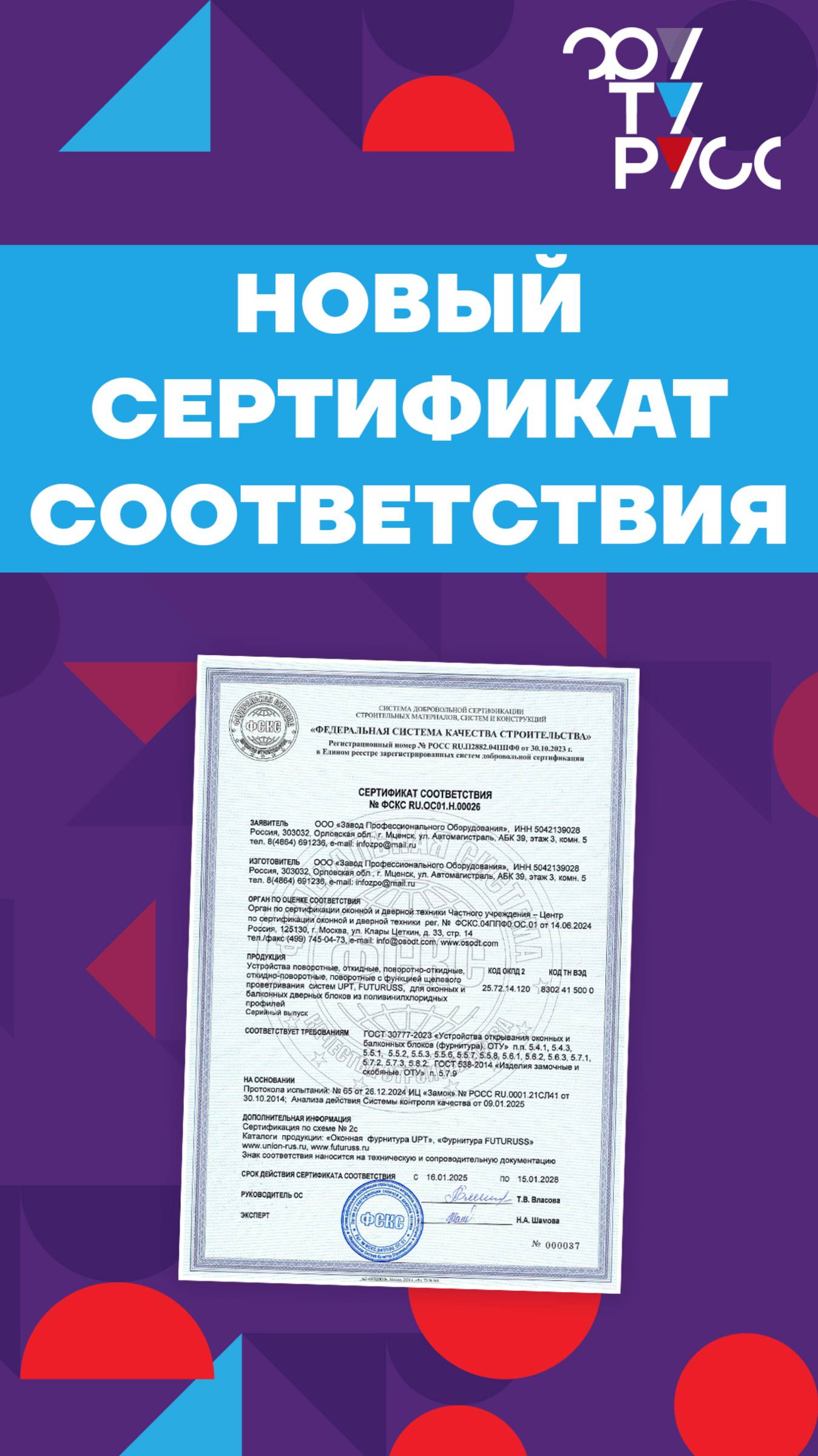 Новый сертификат соответствия ФУТУРУСС