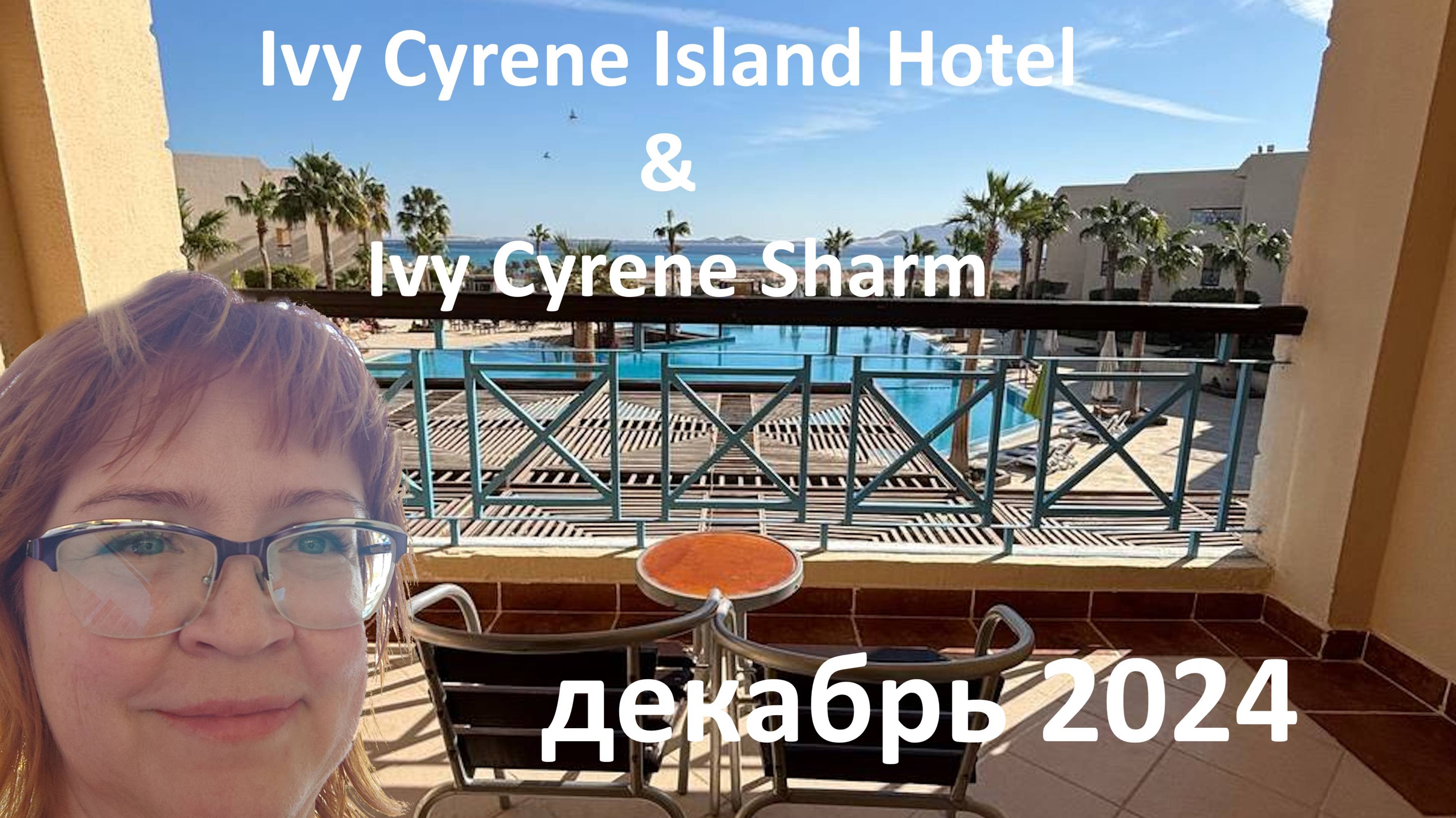 Обзор отеля Ivy Cyrene Island & Ivy Cyrene Sharm - декабрь 2024