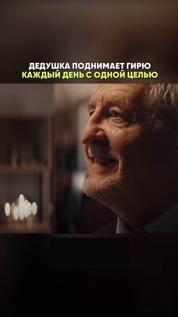 дедушка поднимает гирю каждый день с целью  #похудение #здоровье #стройность #питание