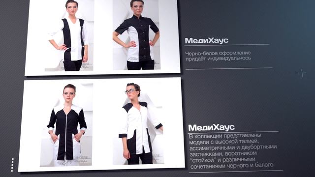 "Black&White Коллекция" от производителя модной медицинской одежды МедиХаус