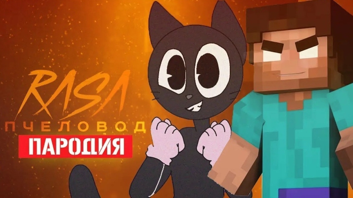 Песня Клип про ДОБРОГО CARTOON CAT И ХЕРОБРИНА Rasa - Пчеловод ПАРОДИЯ / Песня Картун Кэта