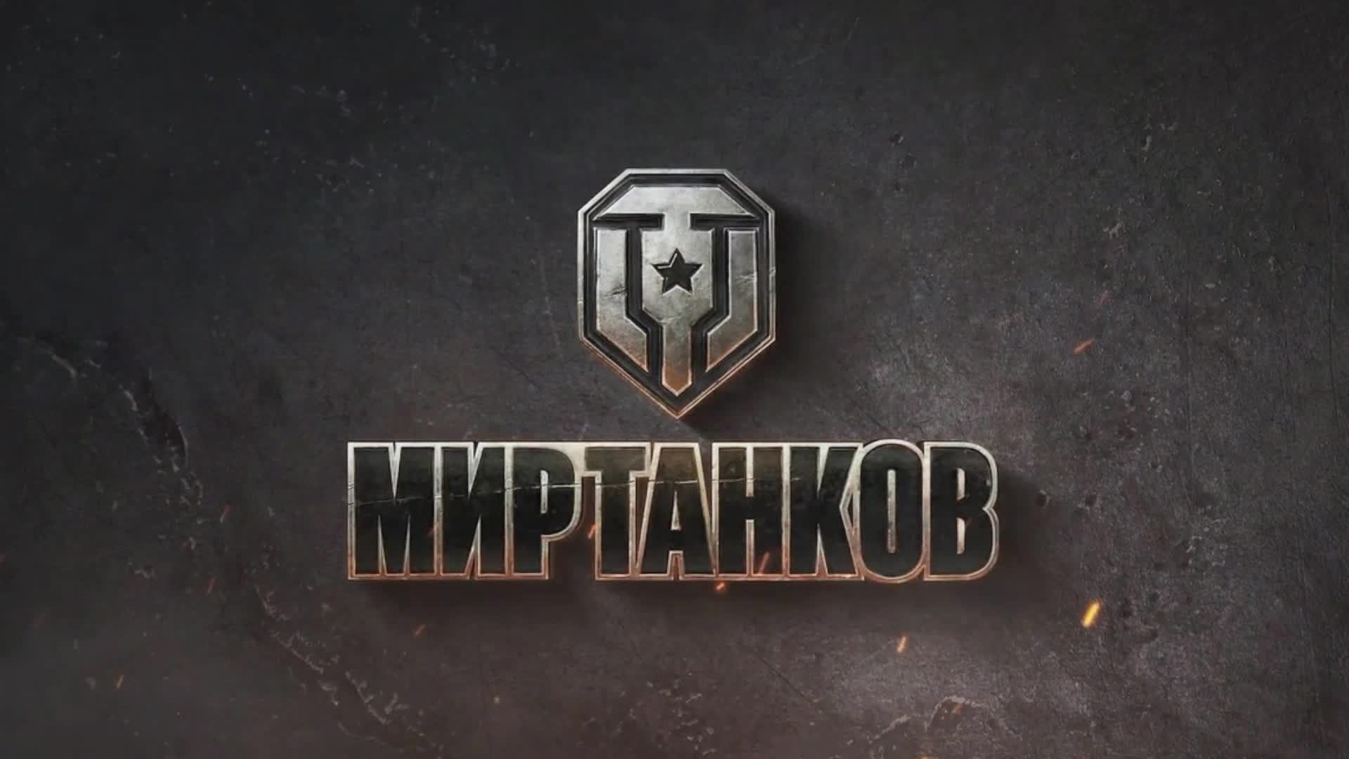 Мир танков прохожу этапы по сбросу веток Альфа для получения XI уровня