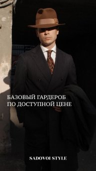 Базовый гардероб по доступной цене
