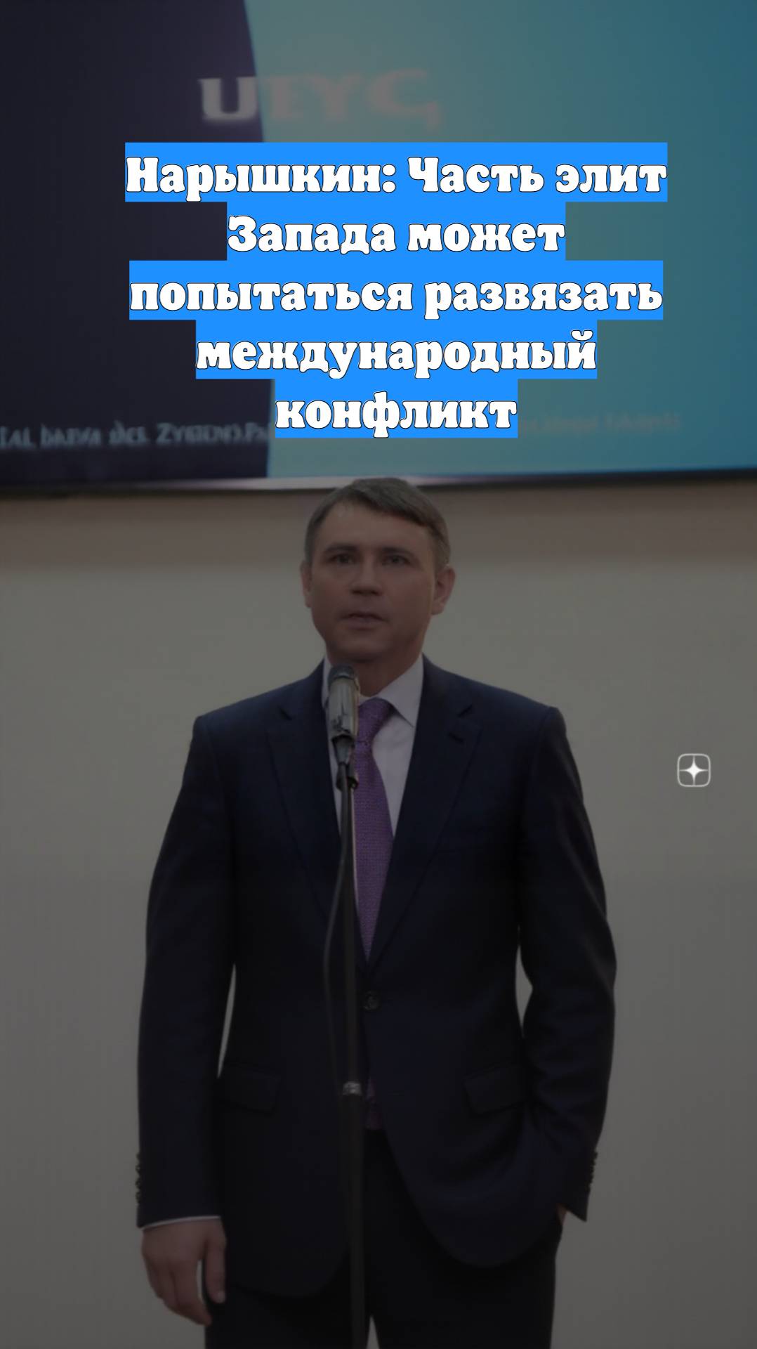 Нарышкин: Часть элит Запада может попытаться развязать международный конфликт