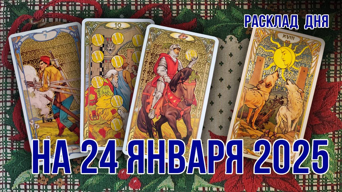 расклад на 24 января 2025 года