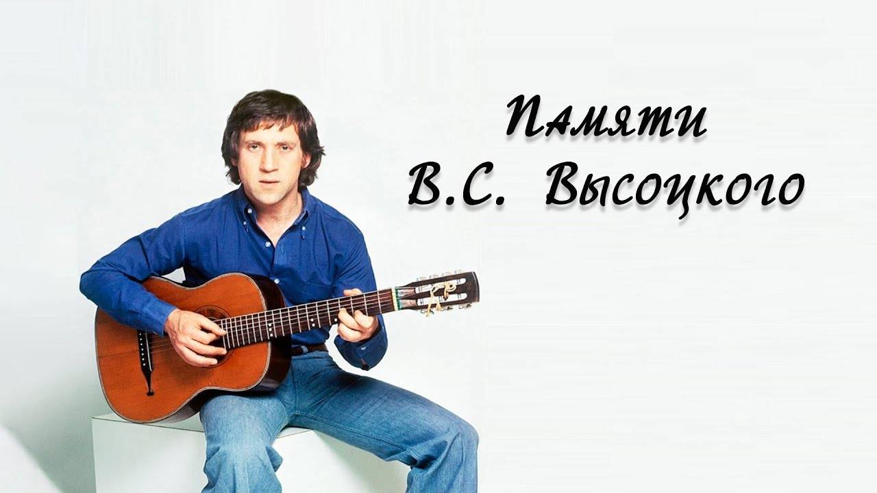 ©Памяти Владимира Высоцкого-Сергей Весенин-стихи