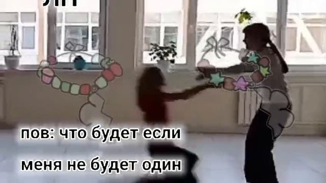 Когда меня не будет 1 день и ЛП