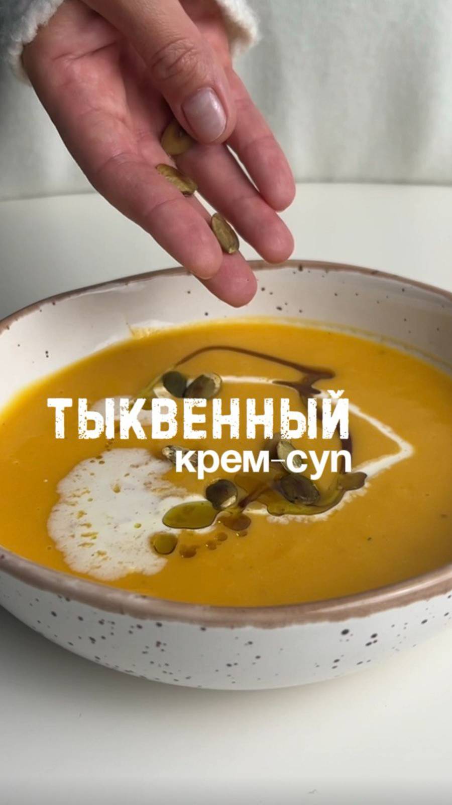 Изысканный тыквенный крем-суп