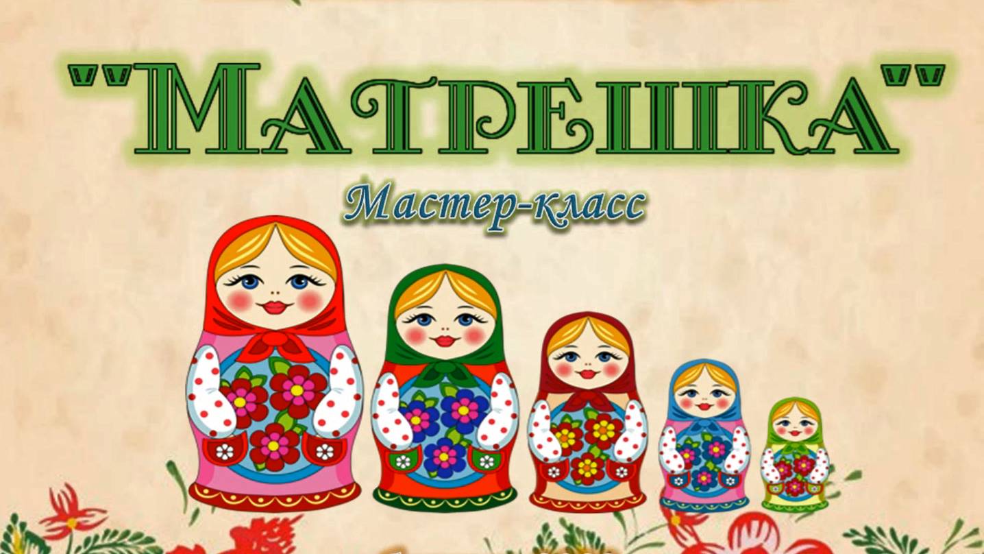 Мастер-класс «Матрешка»