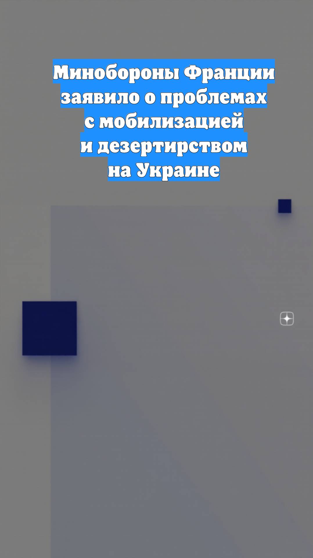 Минобороны Франции заявило о проблемах с мобилизацией и дезертирством на Украине