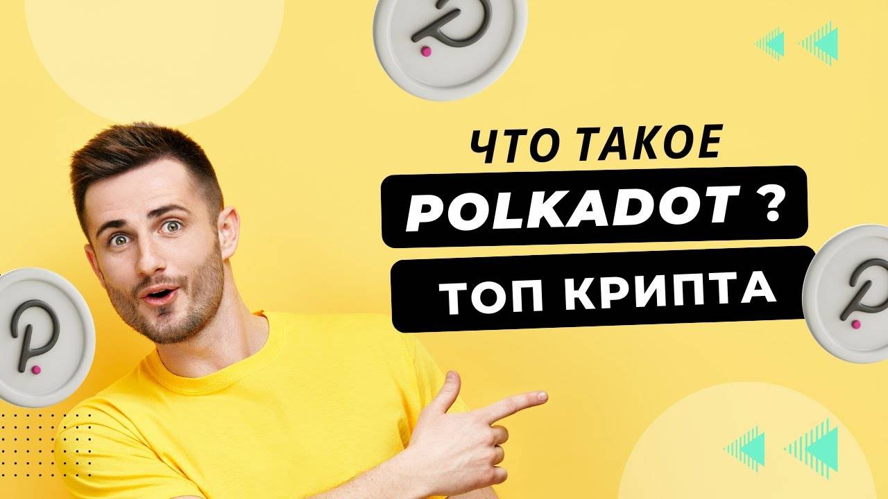 САМЫЙ ТЕХНОЛОГИЧЕСКИЙ БЛОКЧЕЙН - Polkadot