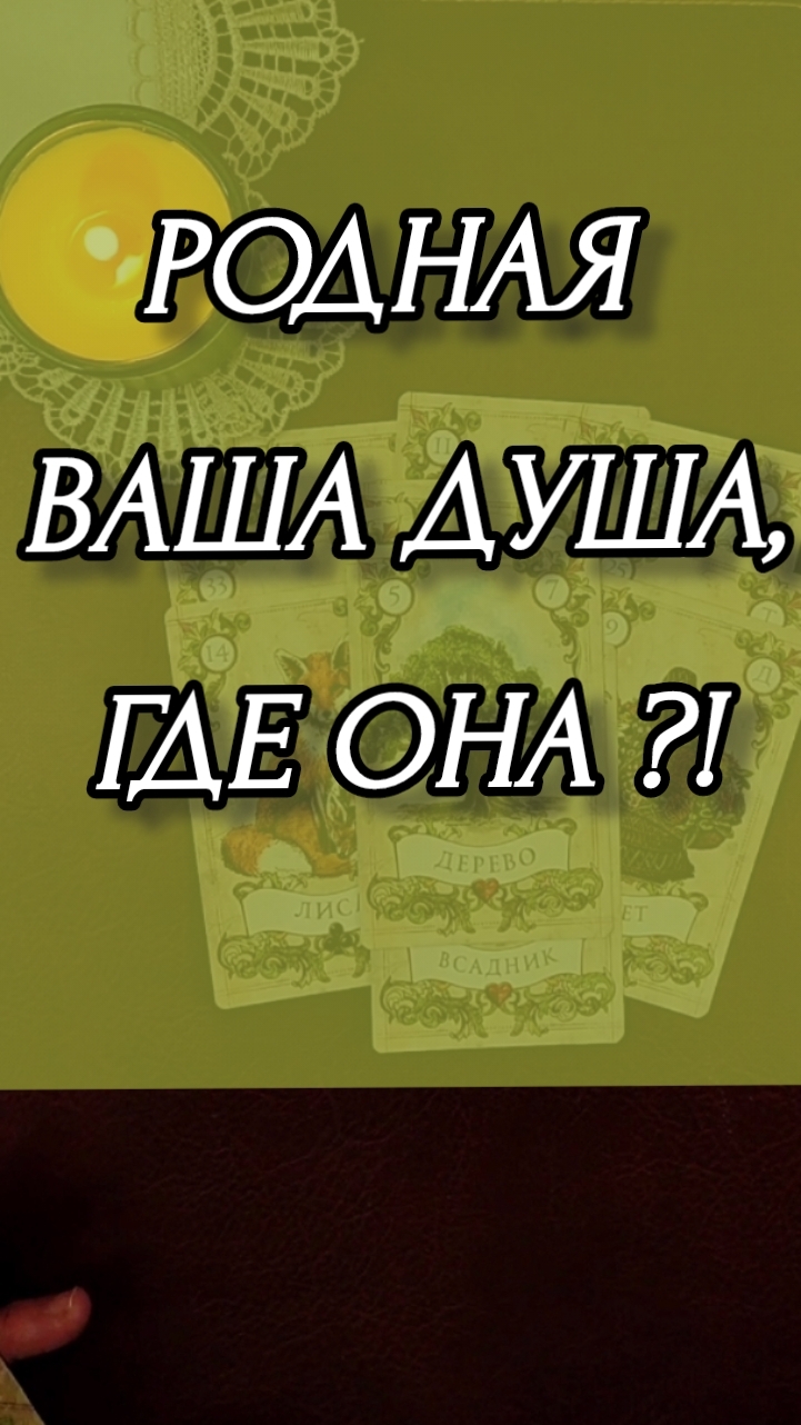 РОДНАЯ ВАША ДУША, ГДЕ ОНА?