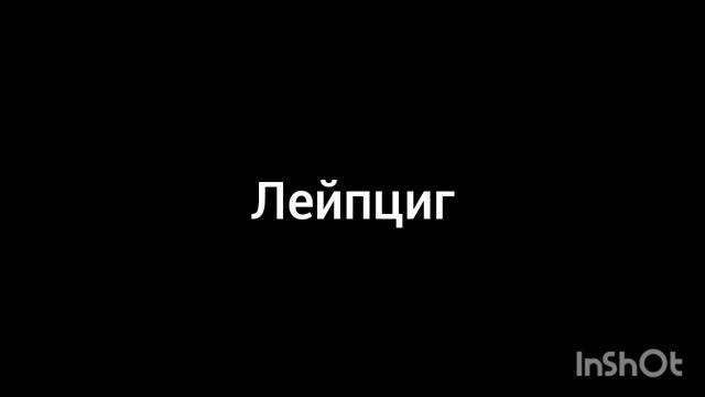 Лейпциг