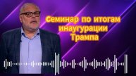 Итоги инаугурации Трампа. Михаил Хазин