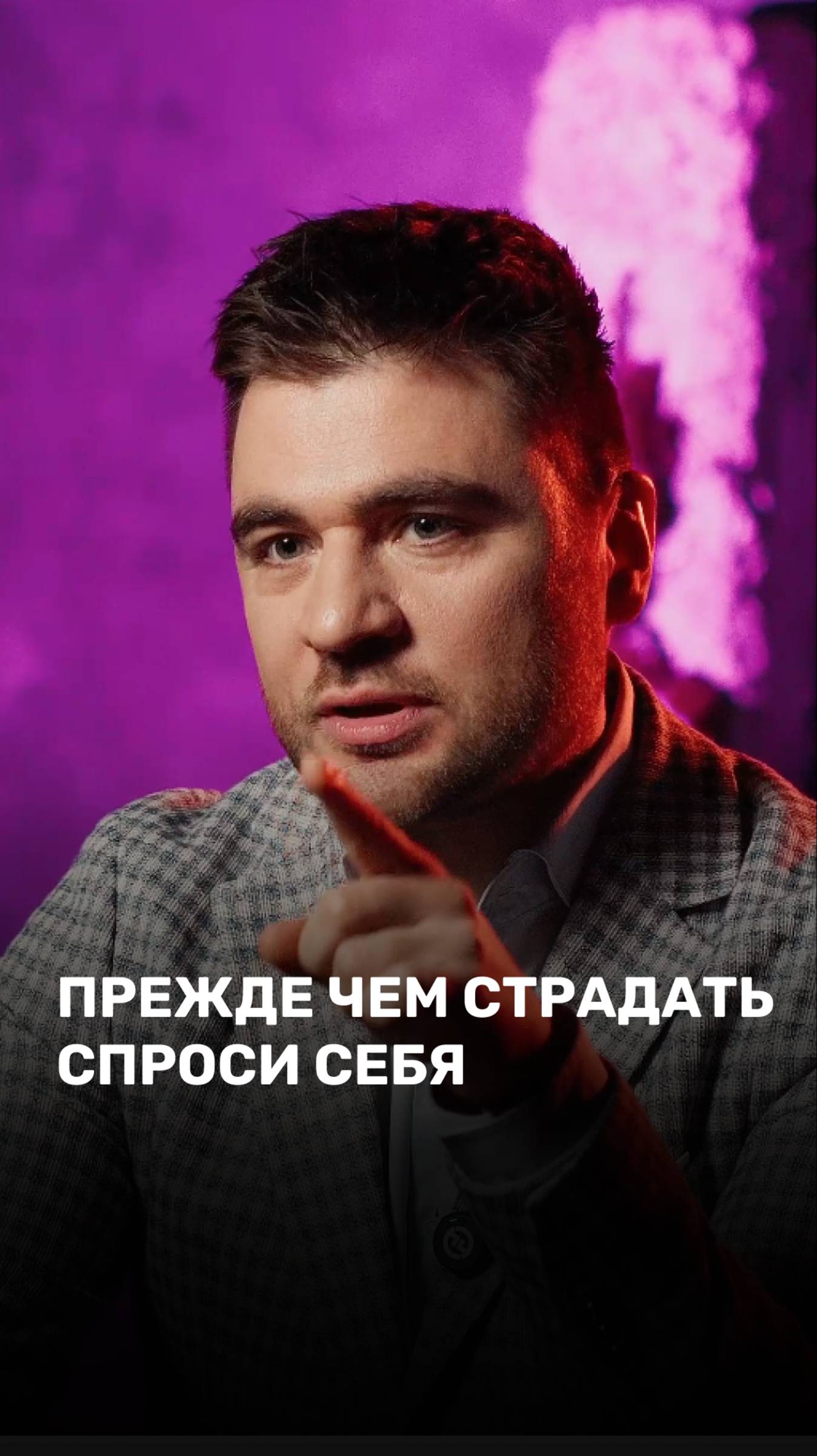Прежде чем страдать спроси себя