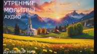 УТРЕННИЕ МОЛИТВЫ СЛУШАТЬ АУДИО