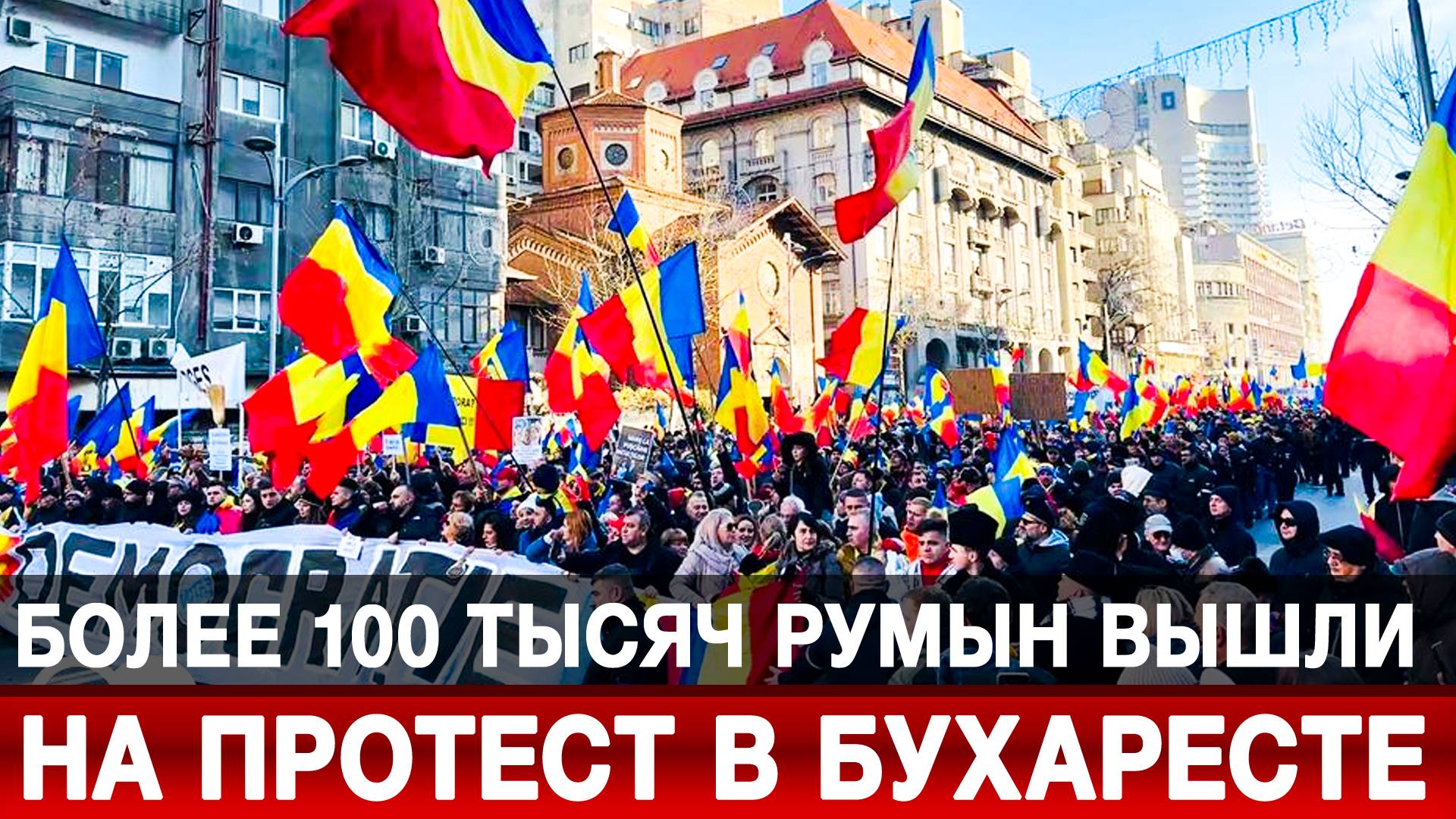 Более 100 тысяч румын вышли на протест в Бухаресте