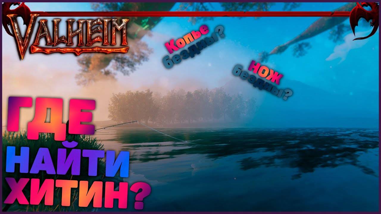 ➤ Где найти хитин ➤ Где добыть гарпун бездны ➤ Valheim - Валхейм