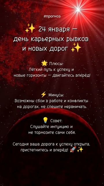 Прогноз на 24 января 2025 год✨ #нумерология #ежедневныйпрогноз #прогнознадень #прогнозеленабосс