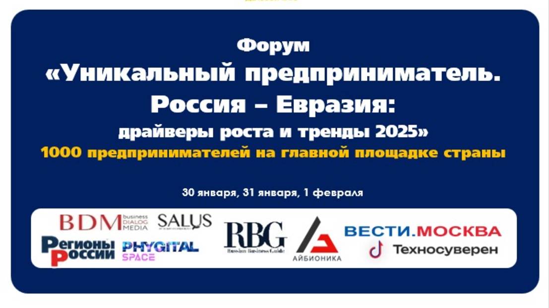 Форум «Уникальный предприниматель». Россия – Евразия: драйверы роста и тренды 2025