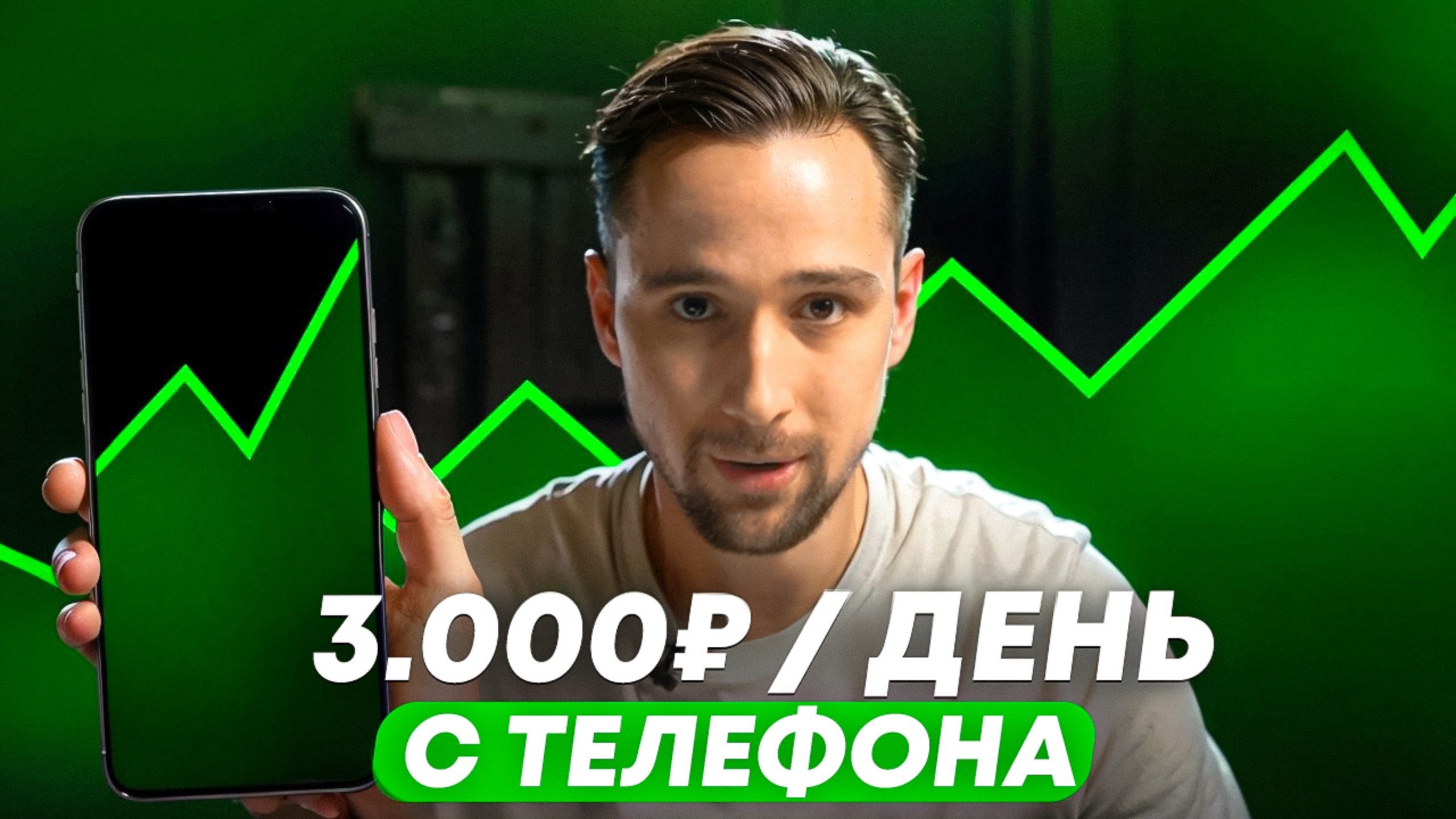 5 ЛУЧШИХ онлайн-подработок в телефоне от 3.000р в день
