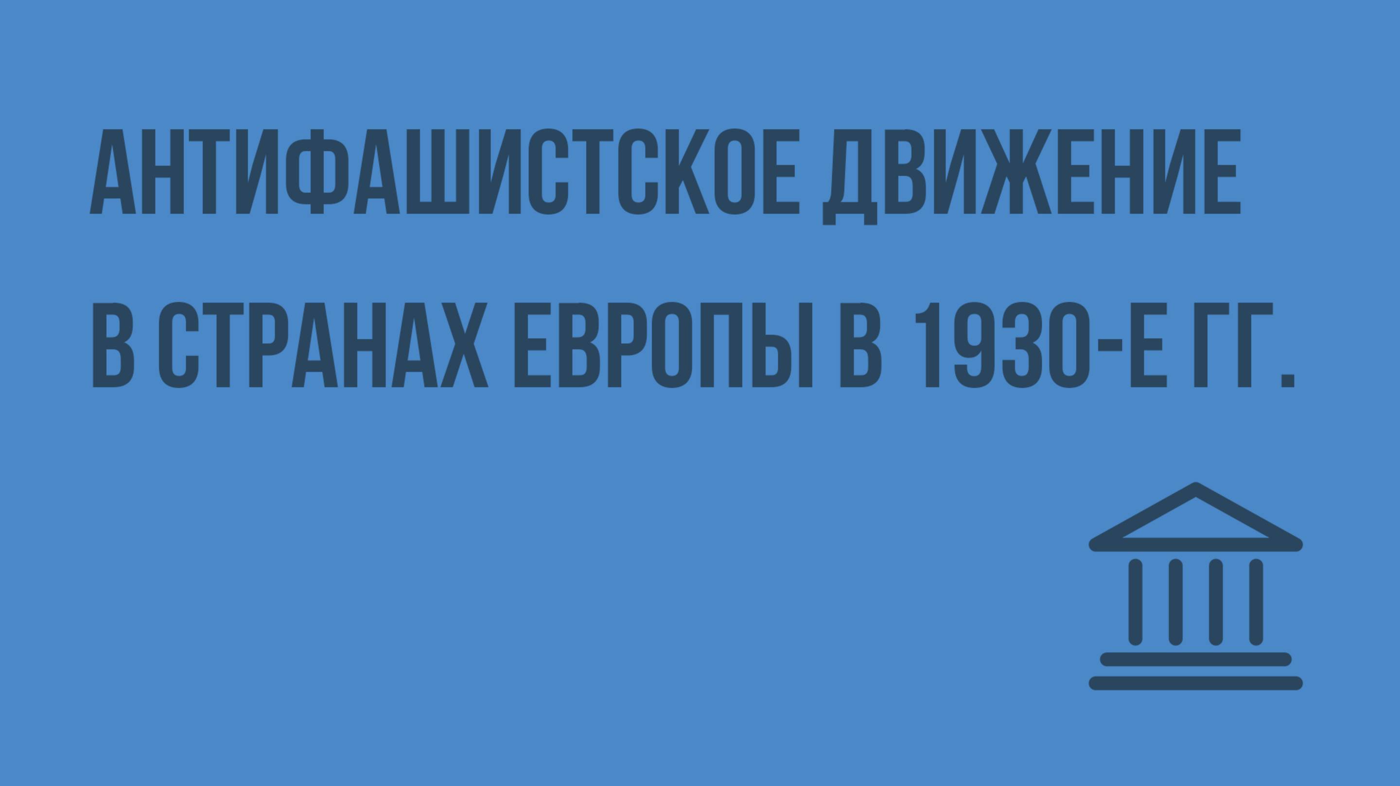 Антифашистское движение в странах Европы в 1930е гг. Видеоурок по Всеобщей истории 11 класс