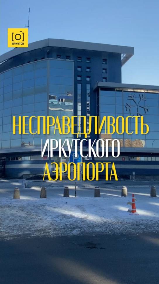 НЕСПРАВЕДЛИВОСТЬ ИРКУТСКОГО АЭРОПОРТА