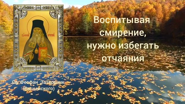 Воспитывая смирение, нужно избегать отчаяния. Св. Феофан Затворник.