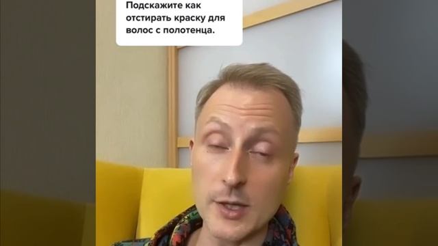 Убираем следы краски для волос с полотенец 👌