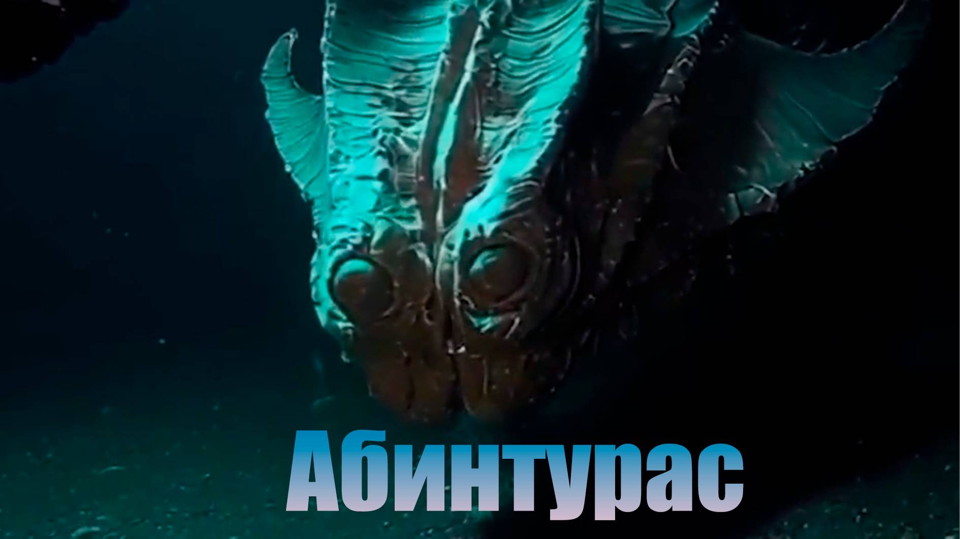 Абинтурас